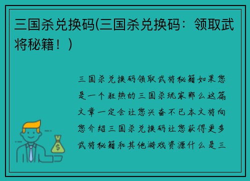 三国杀兑换码(三国杀兑换码：领取武将秘籍！)