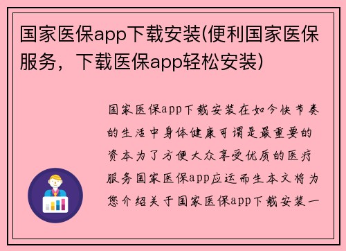 国家医保app下载安装(便利国家医保服务，下载医保app轻松安装)