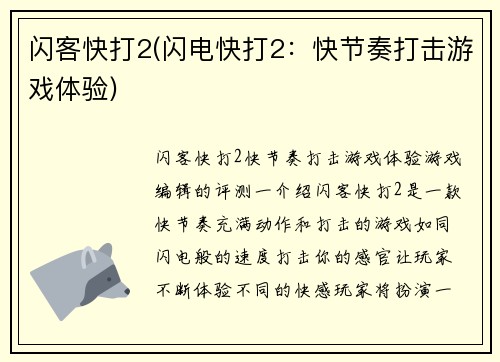闪客快打2(闪电快打2：快节奏打击游戏体验)