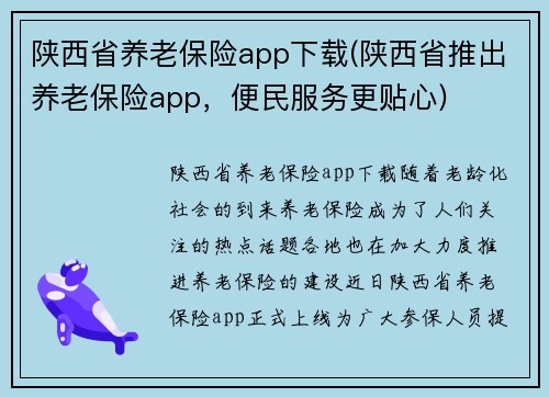 陕西省养老保险app下载(陕西省推出养老保险app，便民服务更贴心)