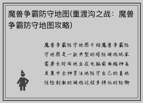 魔兽争霸防守地图(重渡沟之战：魔兽争霸防守地图攻略)