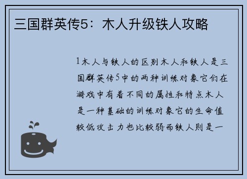 三国群英传5：木人升级铁人攻略