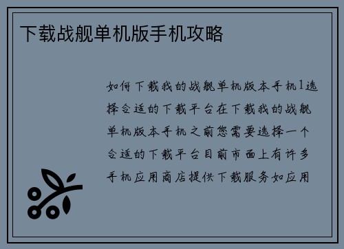 下载战舰单机版手机攻略
