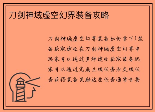 刀剑神域虚空幻界装备攻略